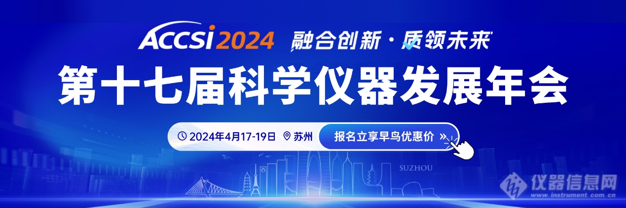 ACCSI2024搭建科學(xué)儀器供應(yīng)鏈產(chǎn)業(yè)對(duì)接，助力科學(xué)儀器高質(zhì)量發(fā)展  著作權(quán)歸作者所有。 商業(yè)轉(zhuǎn)載請(qǐng)聯(lián)系作者獲得授權(quán)，非商業(yè)轉(zhuǎn)載請(qǐng)注明出處。 鏈接：https://www.instrument.com.cn/news/20240327/711008.shtml 來(lái)源：儀器信息網(wǎng)